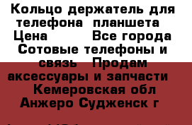 Кольцо-держатель для телефона, планшета › Цена ­ 500 - Все города Сотовые телефоны и связь » Продам аксессуары и запчасти   . Кемеровская обл.,Анжеро-Судженск г.